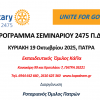 Ο Ροταριανός Όμιλος Πατρών Διοργανώνει το Περιφερειακό Σεμινάριο 2475 Π.Δ.Ρ.