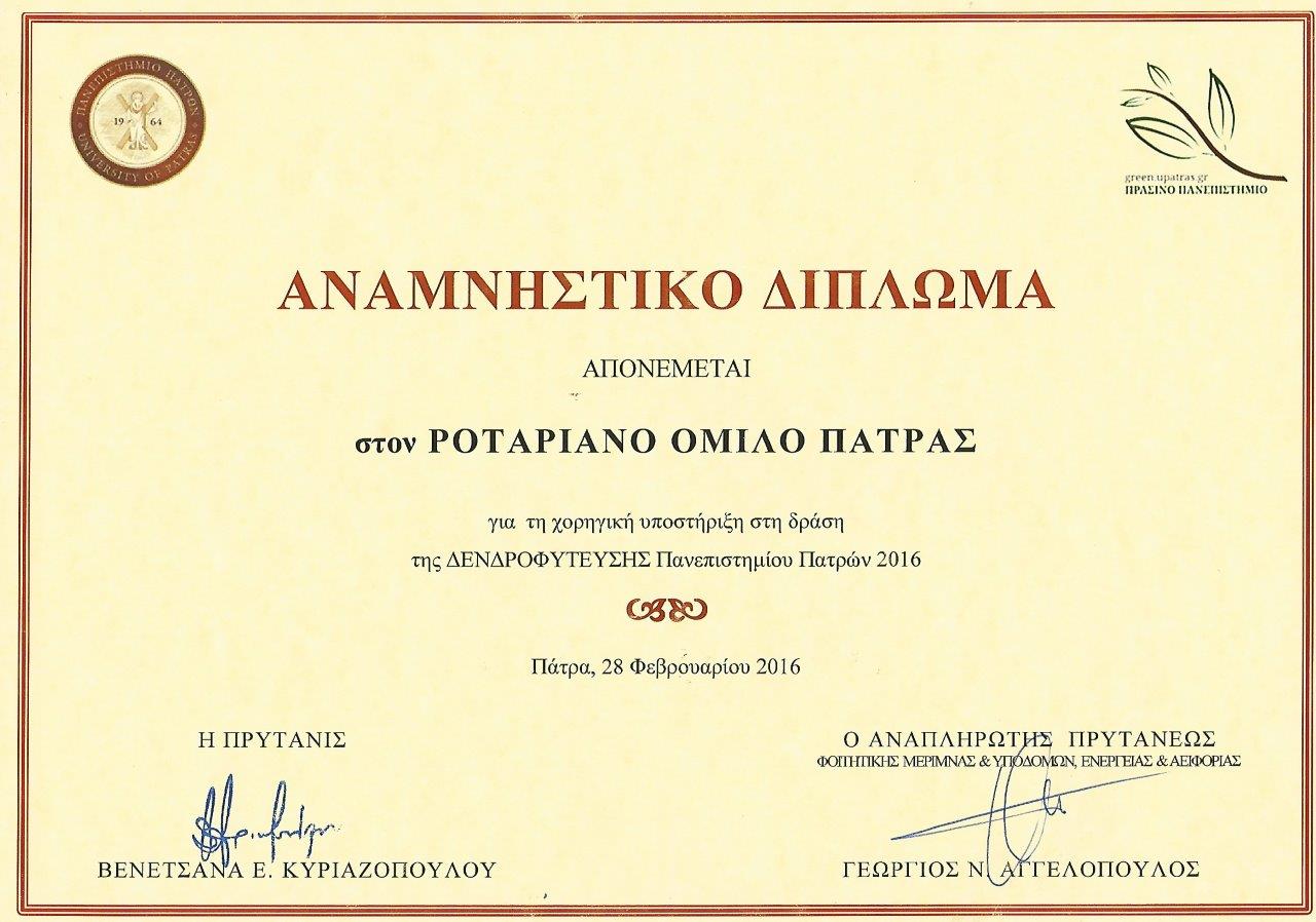 Το Πανεπιστήμιο Πατρών ευχαριστεί τον Ροταριανό Όμιλο Πάτρα