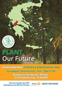 Αφίσα: δενδροφύτευση Plant Our Future, Κυριακή 8 Φεβρουαρίου 2026, Λεωφόρος Ποσειδώνος στο Ρίο, ώρα 13:30, σε συνεργασία με τη We4All.
