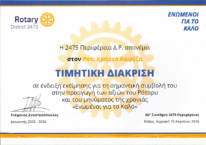 Τιμητική διάκριση στον ροτ. Χρήστο Καφέζα.
